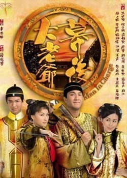 機智師爺鬥嬌妻DVD,幕後大老爺DVD,露天商城露天DVD-www.rutenmall.com
