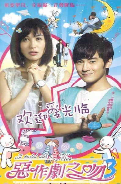 惡作劇之吻3DVD,歡迎愛光臨DVD,露天商城露天DVD-www.rutenmall.com