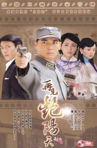 新版再見豔陽天DVD,露天商城露天DVD-www.rutenmall.com