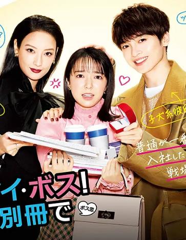 日劇【Oh!My 傲嬌!戀愛隨書附贈/哦!我的老闆戀愛隨書附贈】2021年