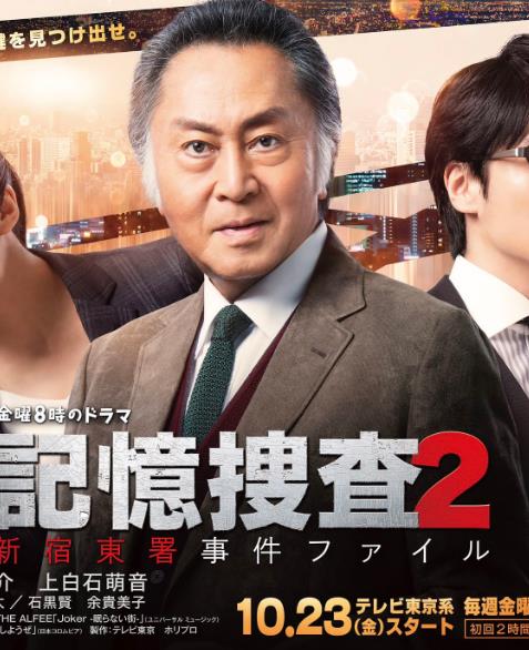 日劇【記憶捜査2~新宿東署事件】2020年
