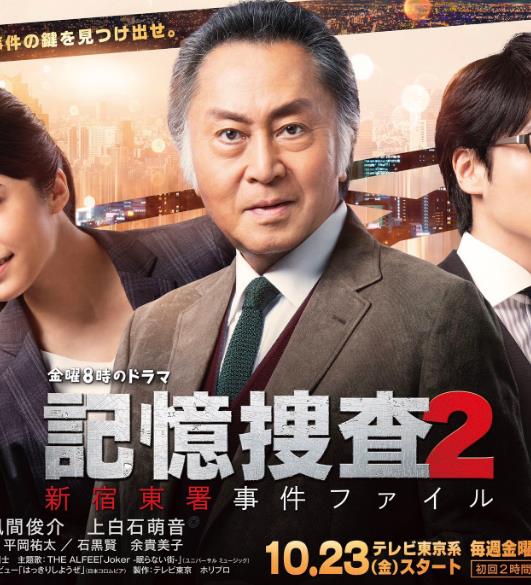 日劇【記憶搜查2 新宿東署案件檔案】2021年