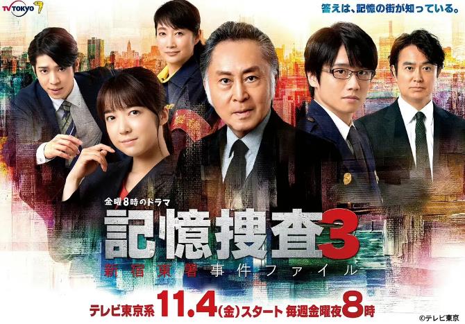 日劇【記憶捜査3~新宿東署事件】2022年
