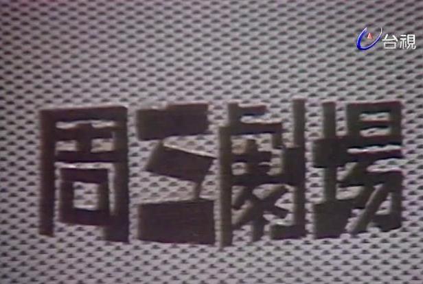 周三劇場DVD,露天商城露天DVD-www.rutenmall.com