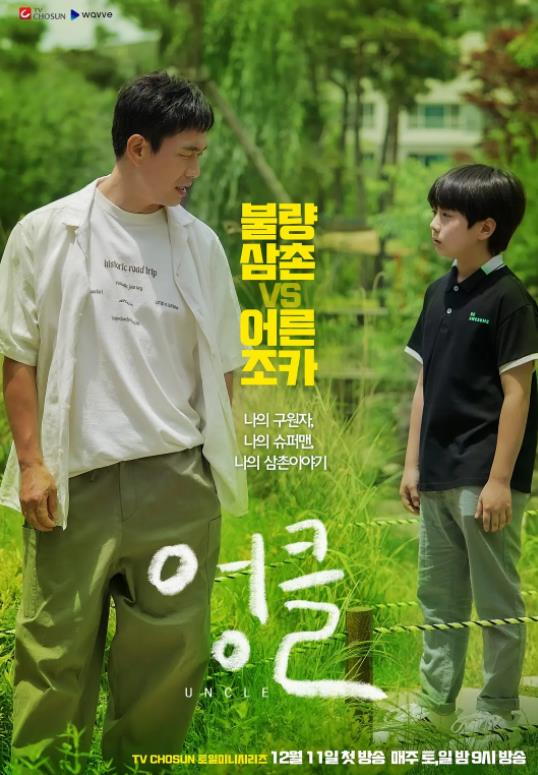 韓劇【我的魯蛇舅舅Uncle/廢柴舅舅】2021年 國語版