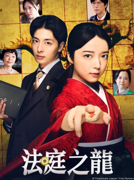 日劇【法庭之龍】2025年