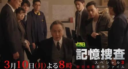 電影【記憶搜查SP3新宿東署事件檔案】2025年