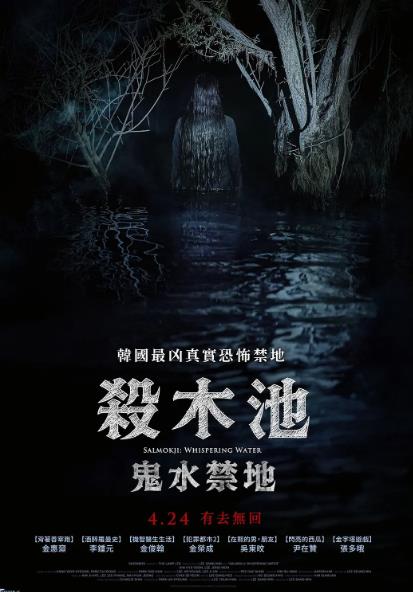 電影【殺木地/煞木池】2026年